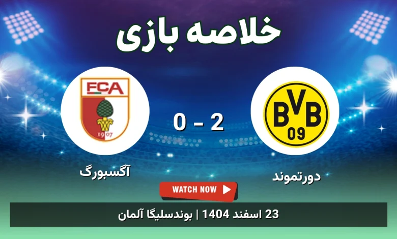 خلاصه بازی دورتموند 2 - 0 آگسبورگ