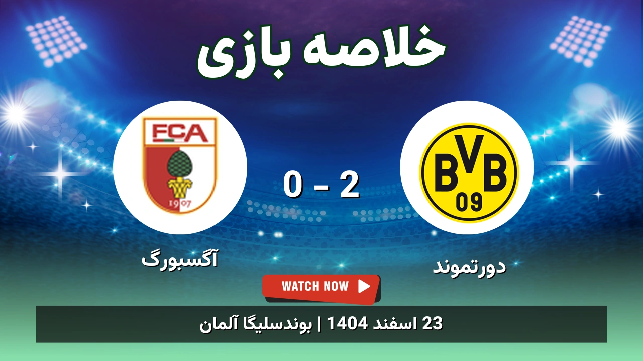 خلاصه بازی دورتموند 2 - 0 آگسبورگ