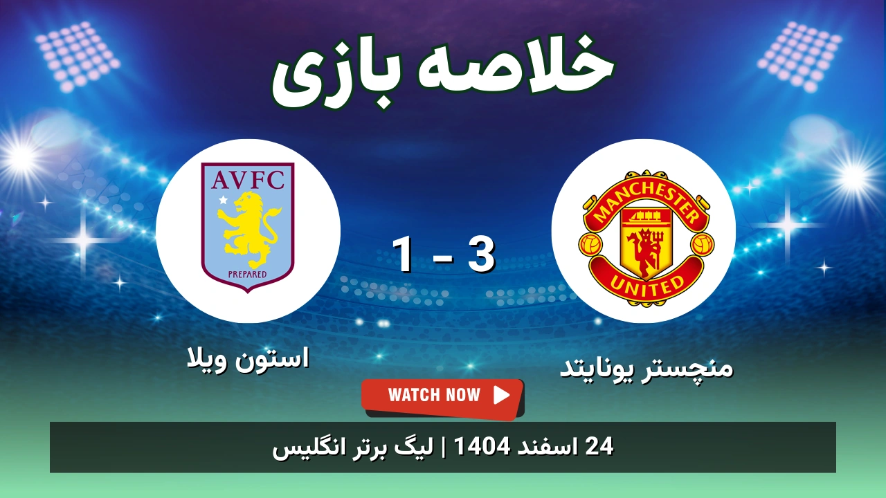 خلاصه بازی منچستر یونایتد 3 - 1 استون ویلا