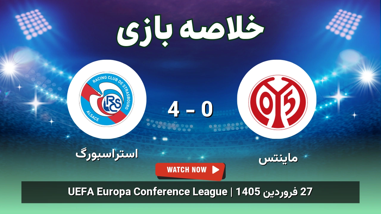 خلاصه بازی استراسبورگ 4 - 0 ماینتس