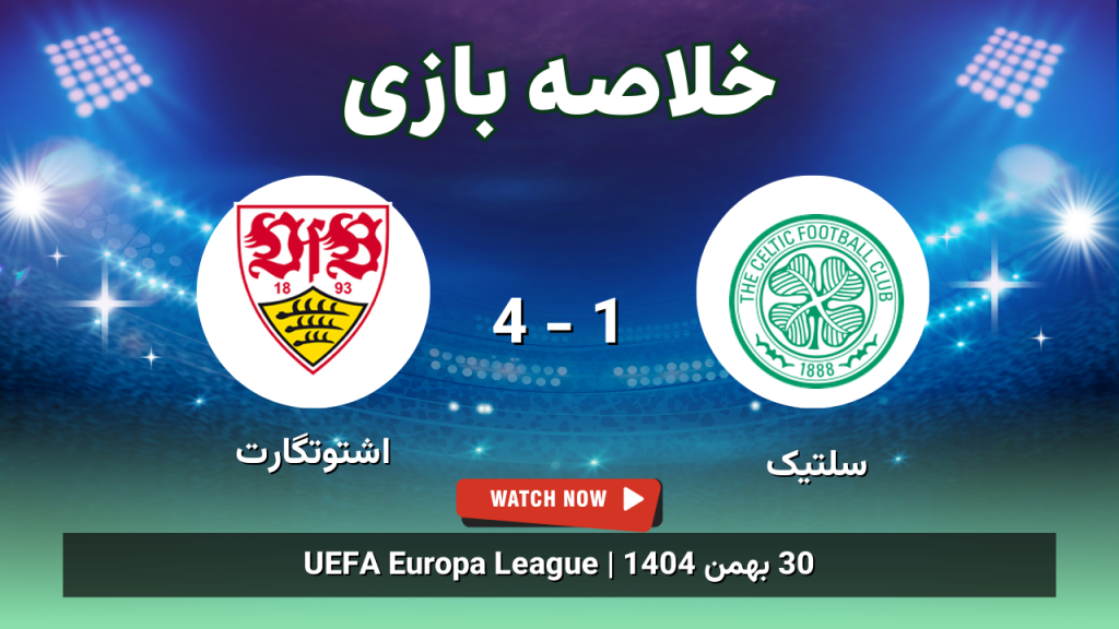 خلاصه بازی سلتیک 1 - 4 اشتوتگارت