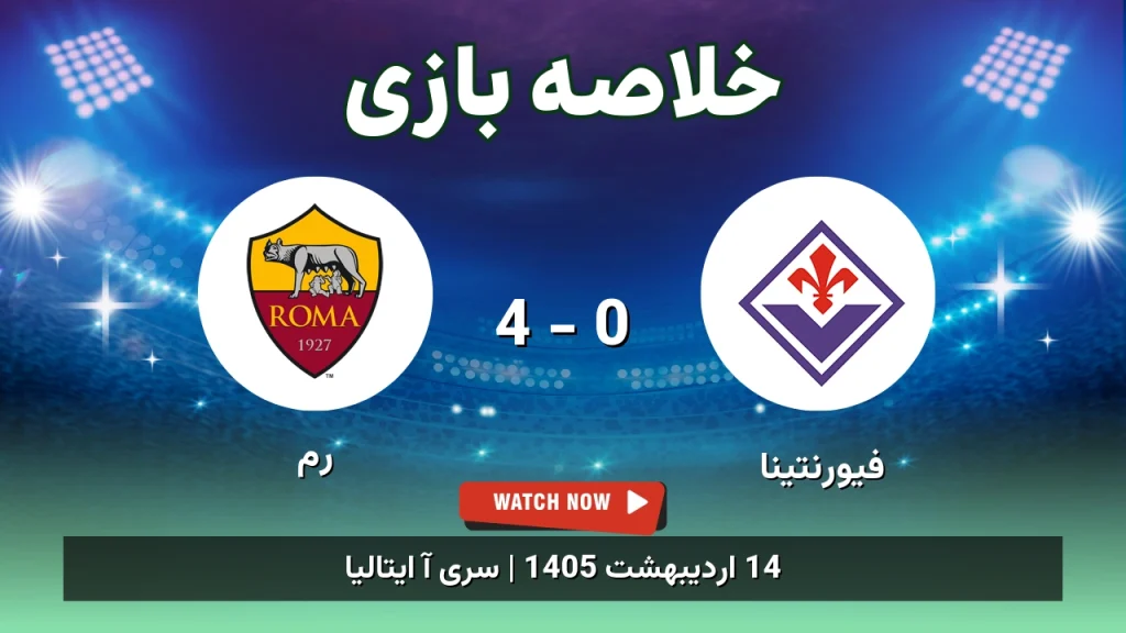 خلاصه بازی رم 4 - 0 فیورنتینا