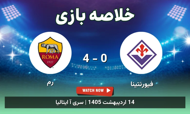 خلاصه بازی رم 4 - 0 فیورنتینا - 14 اردیبهشت 1405 24 خلاصه بازی رم 4 - 0 فیورنتینا