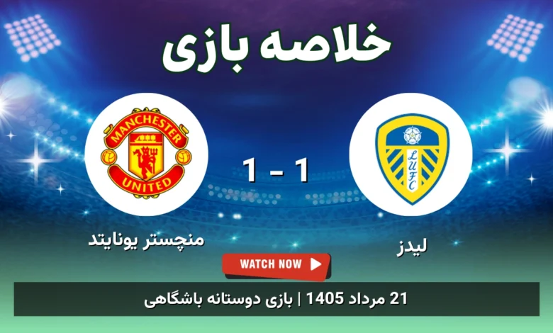 خلاصه بازی لیدز 1 - 1 منچستر یونایتد - 21 مرداد 1405 1 خلاصه بازی لیدز 1 - 1 منچستر یونایتد