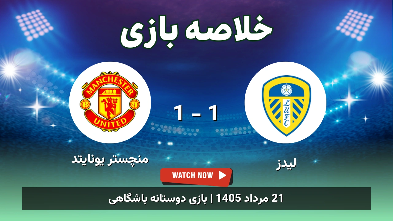 خلاصه بازی لیدز 1 - 1 منچستر یونایتد