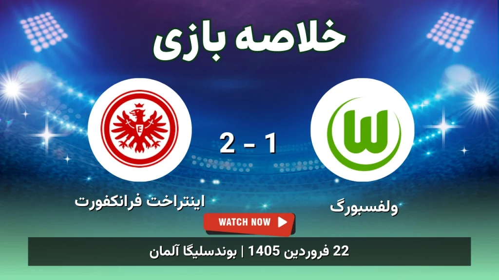 خلاصه بازی ولفسبورگ 1 - 2 اینتراخت فرانکفورت
