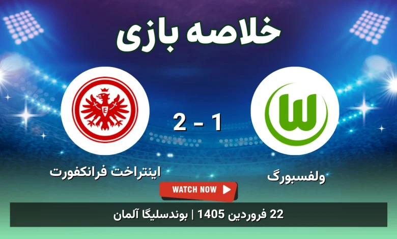 خلاصه بازی ولفسبورگ 1 - 2 اینتراخت فرانکفورت - 22 فروردین 1405 19 خلاصه بازی ولفسبورگ 1 - 2 اینتراخت فرانکفورت