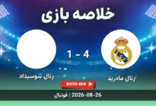 خلاصه بازی رئال مادرید 4 - 1 رئال سوسیداد