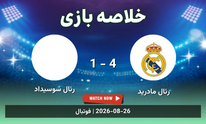 خلاصه بازی رئال مادرید 4 - 1 رئال سوسیداد
