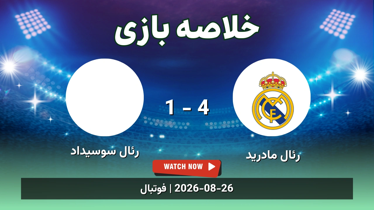 خلاصه بازی رئال مادرید 4 - 1 رئال سوسیداد - 4 شهریور 1405 1 خلاصه بازی رئال مادرید 4 - 1 رئال سوسیداد