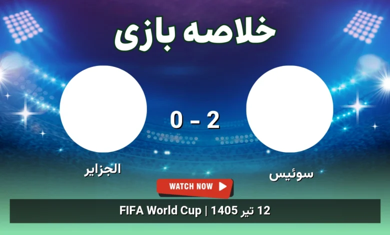 خلاصه بازی سوئیس 2 - 0 الجزایر - 12 تیر 1405 5 خلاصه بازی سوئیس 2 - 0 الجزایر