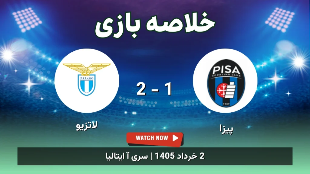 خلاصه بازی لاتزیو 2 - 1 پیزا