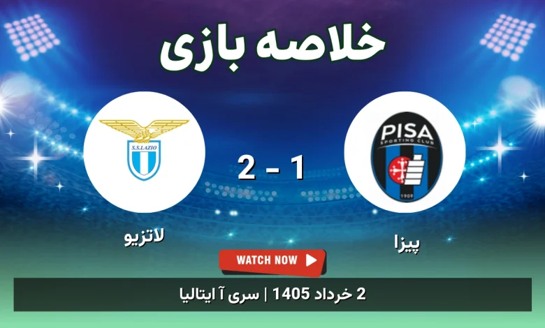 خلاصه بازی لاتزیو 2 - 1 پیزا