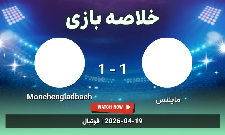 خلاصه بازی Monchengladbach 1 - 1 ماینتس