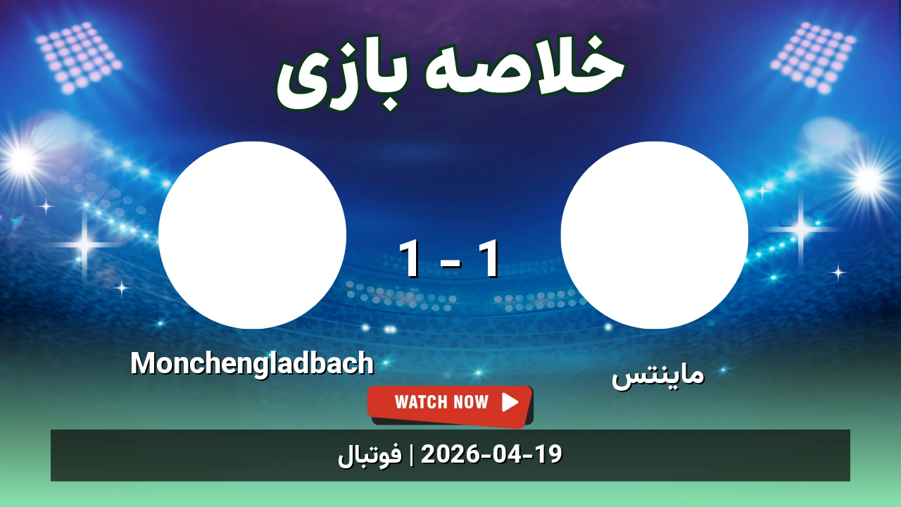 خلاصه بازی Monchengladbach 1 - 1 ماینتس