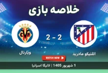 خلاصه بازی اتلتیکو مادرید 2 - 2 ویارئال