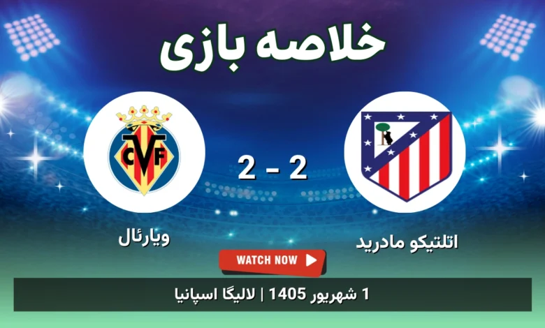 خلاصه بازی اتلتیکو مادرید 2 - 2 ویارئال