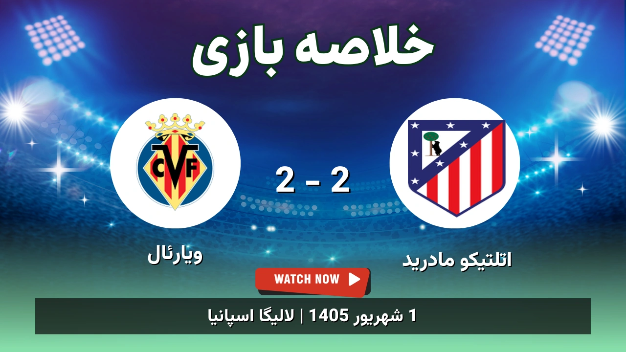 خلاصه بازی اتلتیکو مادرید 2 - 2 ویارئال