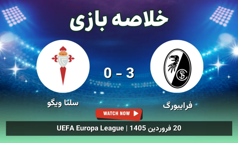 خلاصه بازی فرایبورگ 3 - 0 سلتا ویگو