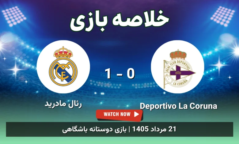 خلاصه بازی Deportivo La Coruna 0 - 1 رئال مادرید