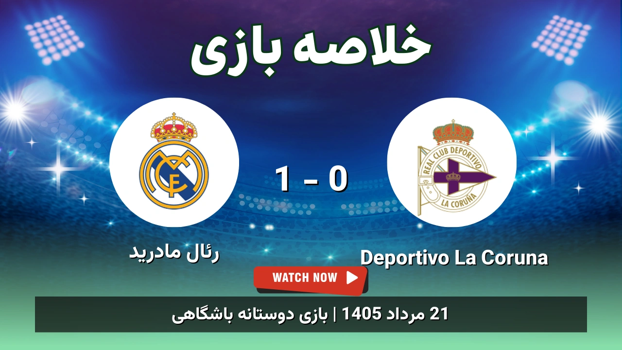 خلاصه بازی Deportivo La Coruna 0 - 1 رئال مادرید