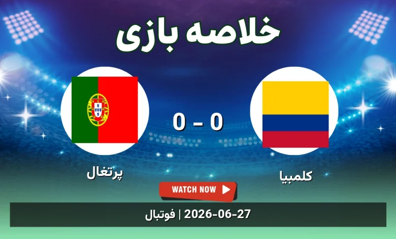 خلاصه بازی کلمبیا 0 - 0 پرتغال