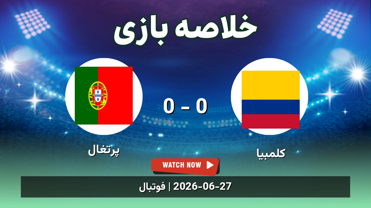 خلاصه بازی کلمبیا 0 - 0 پرتغال