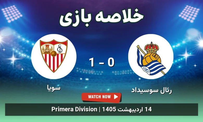 خلاصه بازی سویا 1 - 0 رئال سوسیداد