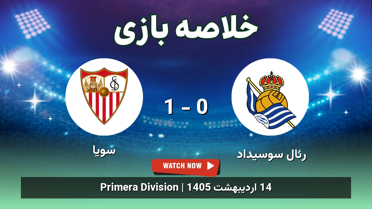 خلاصه بازی سویا 1 - 0 رئال سوسیداد - 14 اردیبهشت 1405 1 خلاصه بازی سویا 1 - 0 رئال سوسیداد