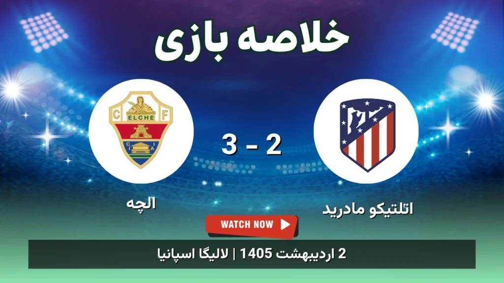 خلاصه بازی الچه 3 - 2 اتلتیکو مادرید
