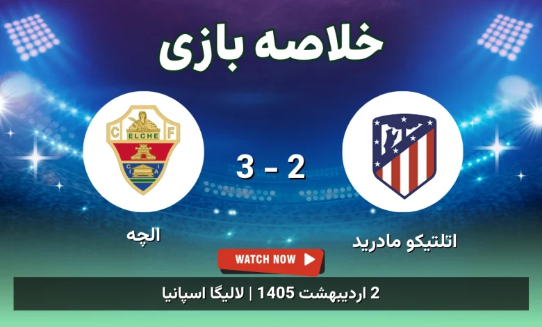 خلاصه بازی الچه 3 - 2 اتلتیکو مادرید