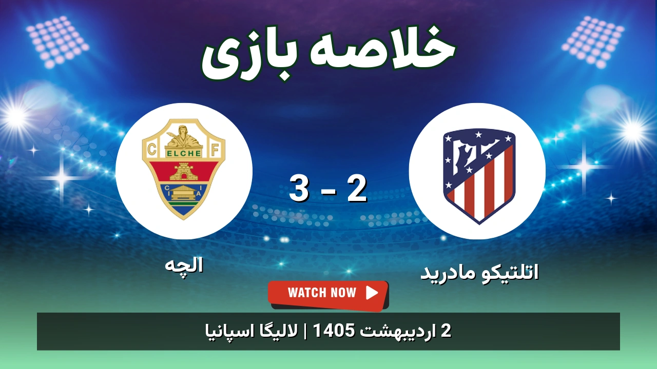 خلاصه بازی الچه 3 - 2 اتلتیکو مادرید