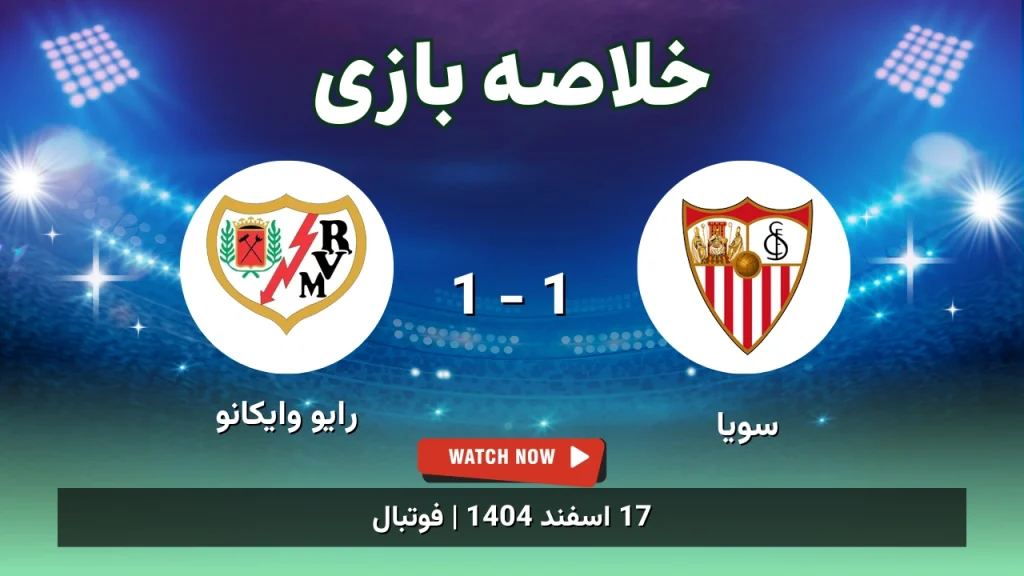 خلاصه بازی سویا 1 - 1 رایو وایکانو