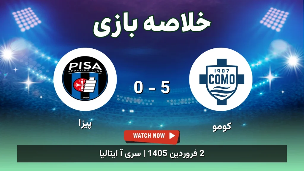 خلاصه بازی کومو 5 - 0 پیزا