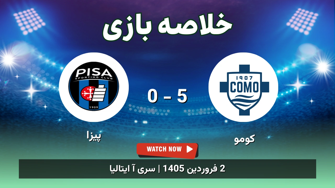 خلاصه بازی کومو 5 - 0 پیزا