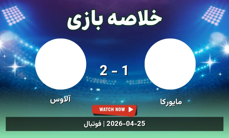 خلاصه بازی آلاوس 2 - 1 مایورکا - 5 اردیبهشت 1405 22 خلاصه بازی آلاوس 2 - 1 مایورکا