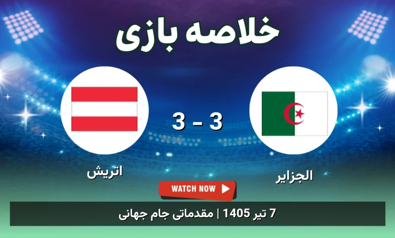 خلاصه بازی الجزایر 3 - 3 اتریش