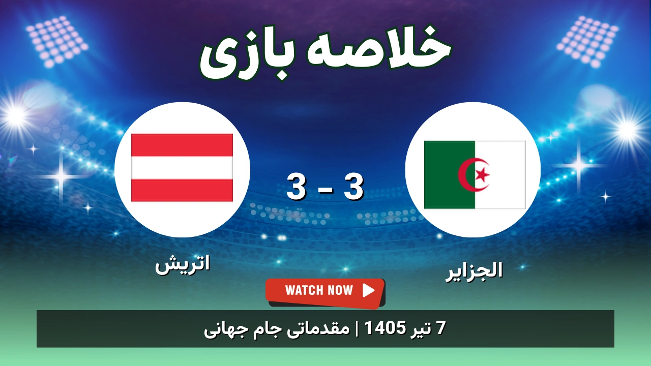 خلاصه بازی الجزایر 3 - 3 اتریش