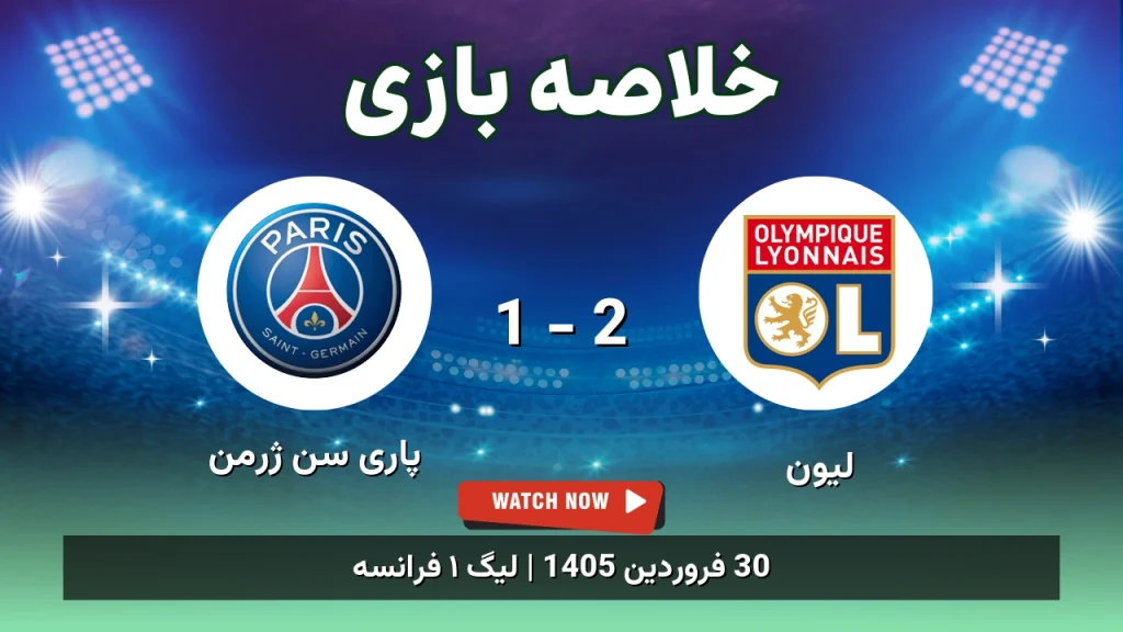 خلاصه بازی پاری سن ژرمن 1 - 2 لیون