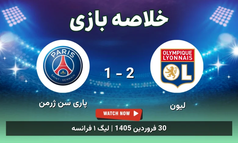 خلاصه بازی پاری سن ژرمن 1 - 2 لیون - 30 فروردین 1405 31 خلاصه بازی پاری سن ژرمن 1 - 2 لیون