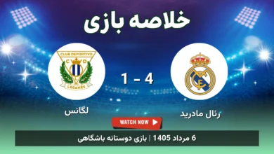 خلاصه بازی رئال مادرید 4 - 1 لگانس - 6 مرداد 1405 8 خلاصه بازی رئال مادرید 4 - 1 لگانس