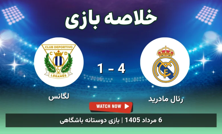 خلاصه بازی رئال مادرید 4 - 1 لگانس