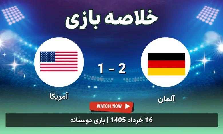 خلاصه بازی آمریکا 1 - 2 آلمان