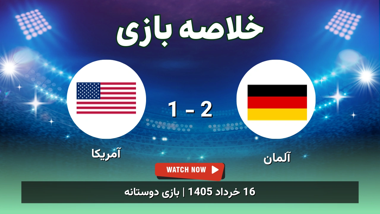 خلاصه بازی آمریکا 1 - 2 آلمان - 16 خرداد 1405 1 خلاصه بازی آمریکا 1 - 2 آلمان