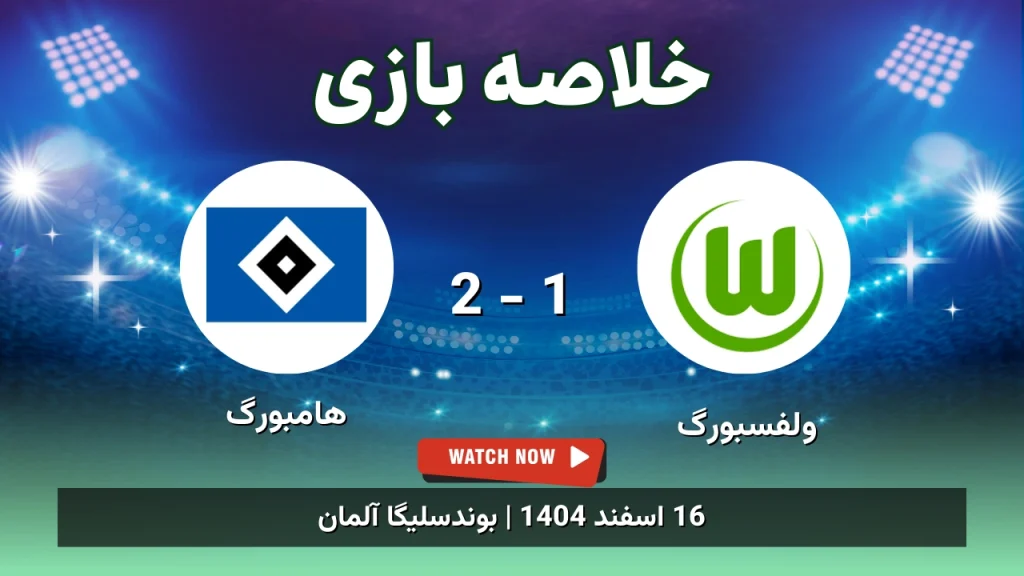 خلاصه بازی ولفسبورگ 1 - 2 هامبورگ