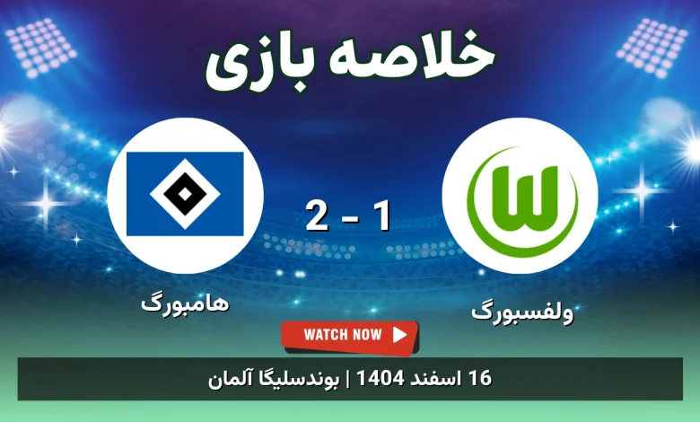 خلاصه بازی ولفسبورگ 1 - 2 هامبورگ - 16 اسفند 1404 31 خلاصه بازی ولفسبورگ 1 - 2 هامبورگ