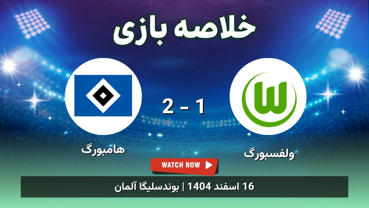 خلاصه بازی ولفسبورگ 1 - 2 هامبورگ