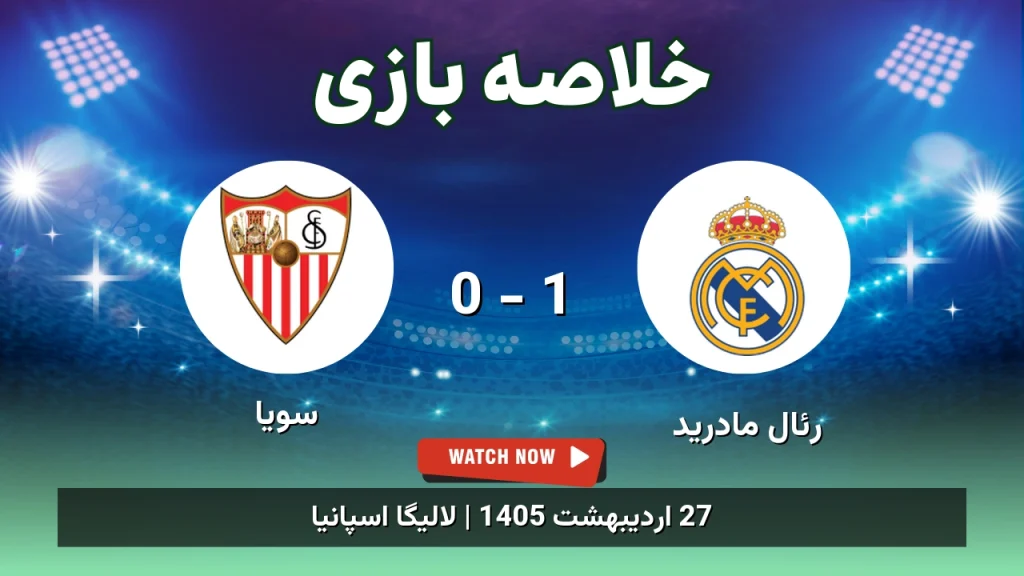 خلاصه بازی سویا 0 - 1 رئال مادرید