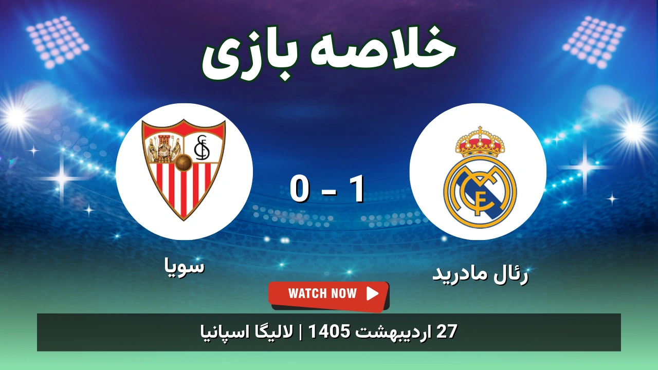 خلاصه بازی سویا 0 - 1 رئال مادرید - 27 اردیبهشت 1405 1 خلاصه بازی سویا 0 - 1 رئال مادرید