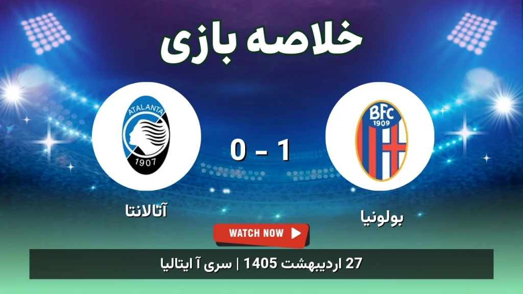 خلاصه بازی آتالانتا 0 - 1 بولونیا
